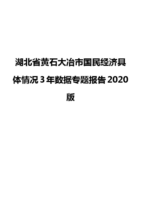 湖北省黄石大冶市国民经济具体情况3年数据专题报告2020版