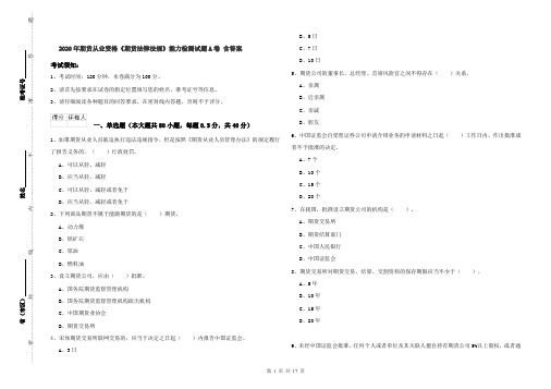 2020年期货从业资格《期货法律法规》能力检测试题A卷 含答案