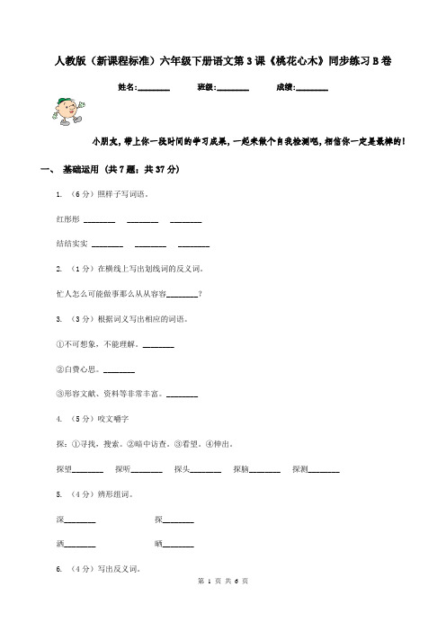人教版(新课程标准)六年级下册语文第3课《桃花心木》同步练习B卷