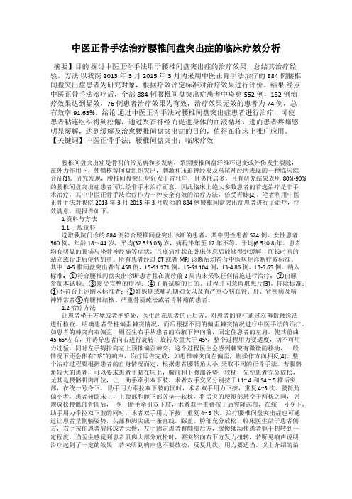 中医正骨手法治疗腰椎间盘突出症的临床疗效分析