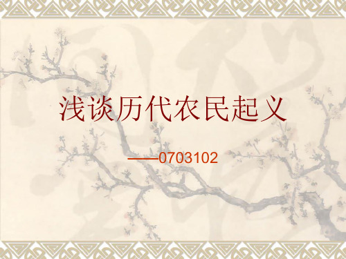 历代农民起义