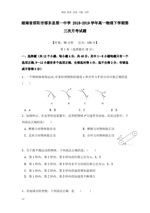【精编文档】湖南省邵阳市邵东县第一中学2018-2019学年高一物理下学期第三次月考试卷.doc
