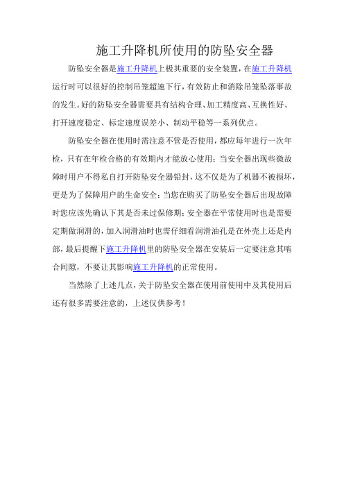 施工升降机所使用的防坠安全器