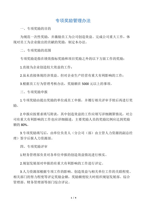 专项奖励管理办法-20090426