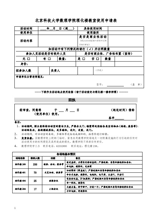 大学生活动中心活动使用登记表-北京科技大学数理学院
