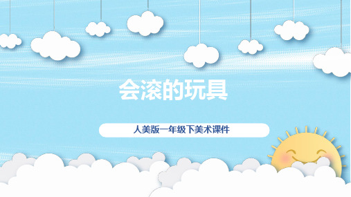人美版一年级下美术《会摇的玩具》课件PPT模板