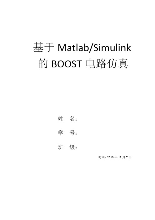 开关电源《基于MatlabSimulink的BOOST电路仿真》