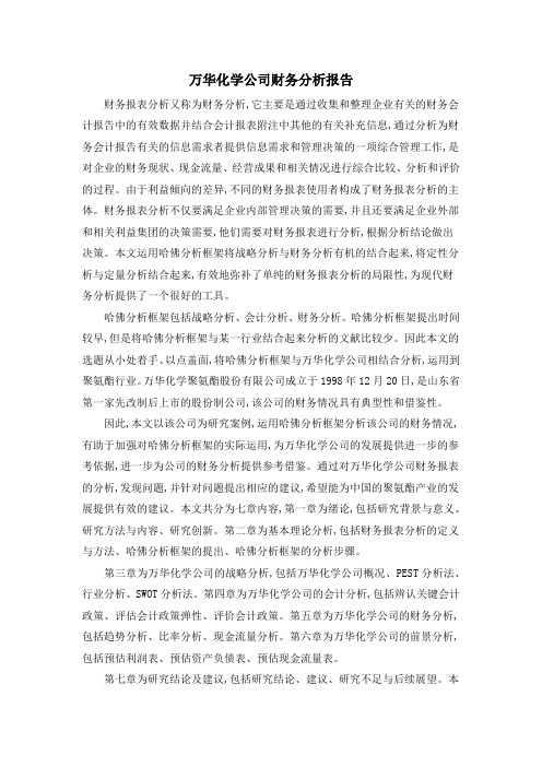 万华化学公司财务分析报告