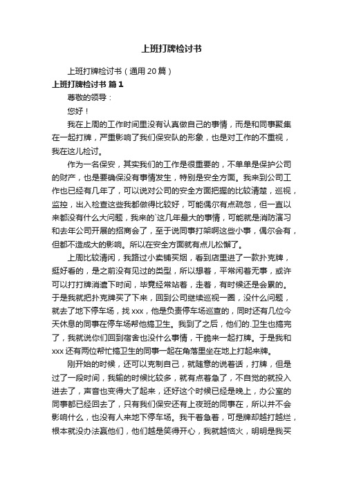 上班打牌检讨书