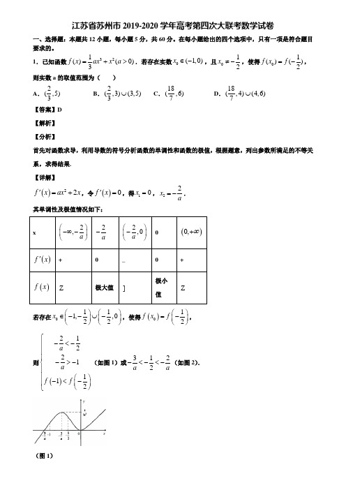 江苏省苏州市2019-2020学年高考第四次大联考数学试卷含解析