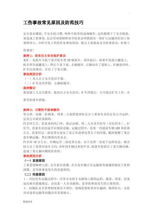 工伤事故常见原因及防范技巧