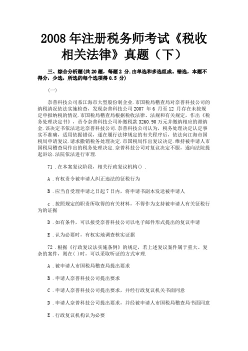 2008年注册税务师考试《税收相关法律》真题(下)