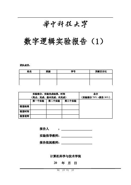数字逻辑第1次实验报告-模板