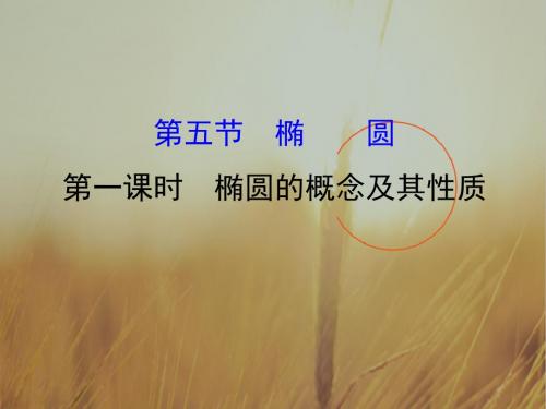 2018年秋高考数学一轮总复习课件：第八章 平面解析几何 8-5-1 精品