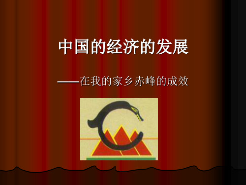赤峰市的经济概况
