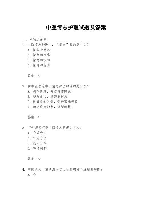 中医情志护理试题及答案