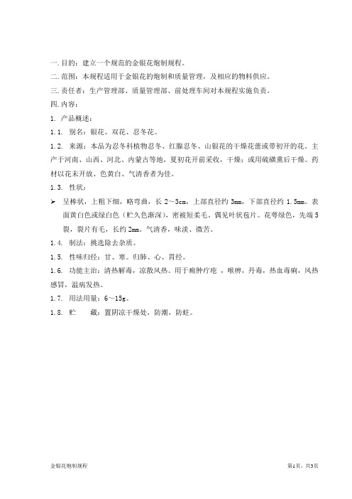 金银花炮制规程