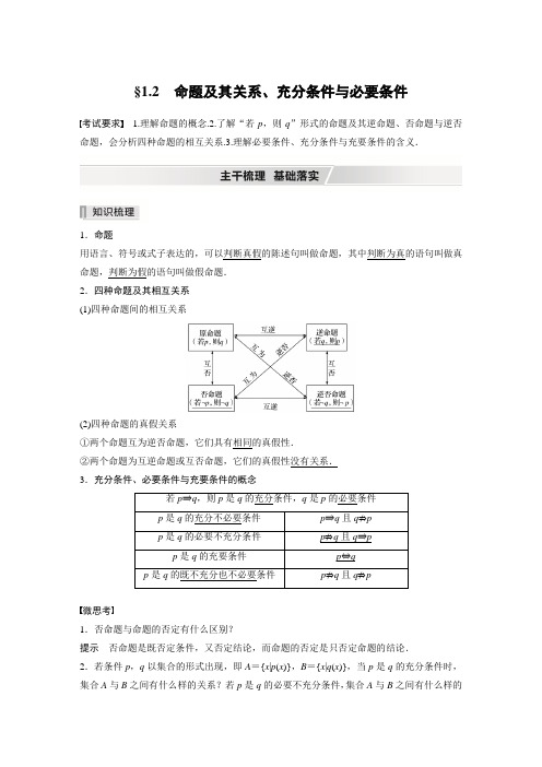 第一章 §1.2 命题及其关系、充分条件与必要条件
