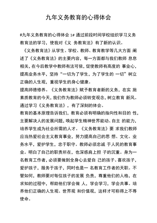 九年义务教育的心得体会
