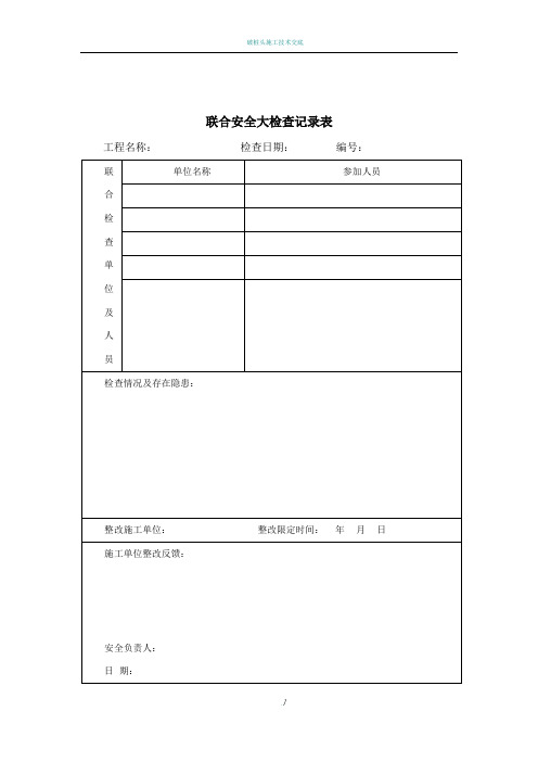 监理安全检查记录表