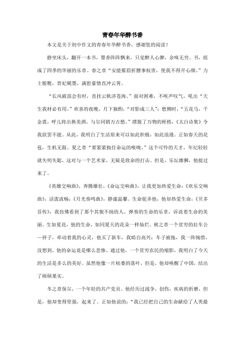 青春年华醉书香_初中作文