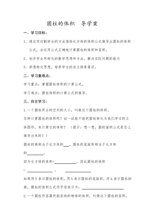 六年级下学期数学圆柱的体积(导学案)