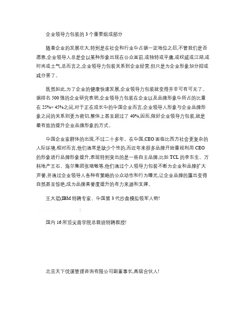 企业领导力包装的3个重要组成部分解析