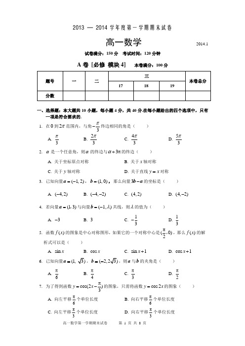 2013_2014学年第一学期期末高一数学试卷