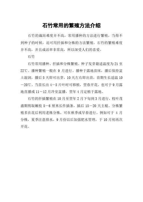 石竹常用的繁殖方法介绍