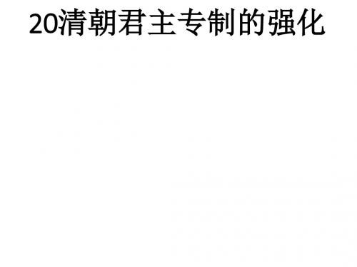 人教部编版七下历史 第20清朝君主专制的强化  (共25张PPT)