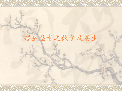 癌症患者之饮食及养生ppt课件