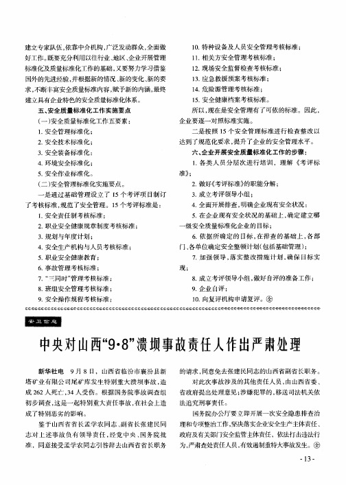 中央对山西“9·8”渍坝事故责任人作出严肃处理