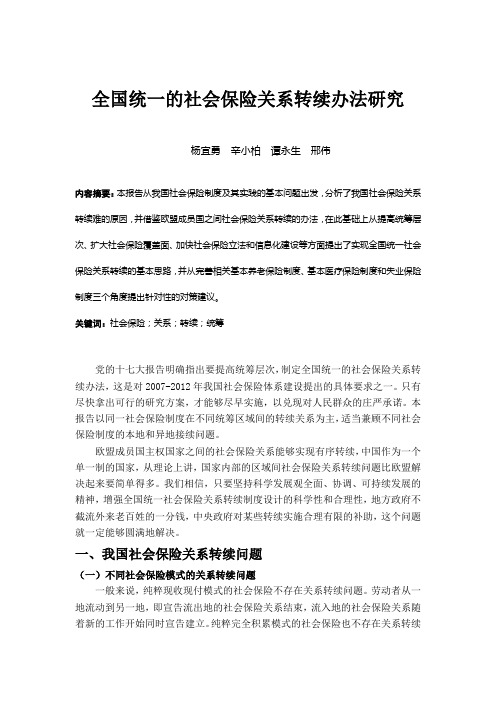 杨宜勇：全国统一的社会保险关系转续办法研究