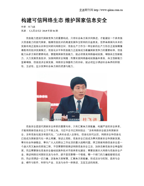构建可信网络生态 维护国家信息安全