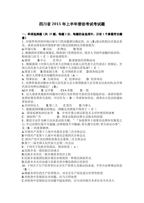 四川省2015年上半年普法考试考试题