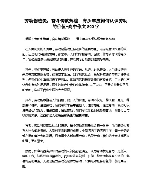 劳动创造美,奋斗铸就辉煌：青少年应如何认识劳动的价值-高中作文800字
