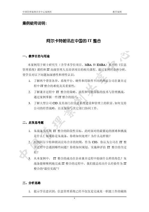 阿尔卡特朗讯在中国的IT整合(使用说明)
