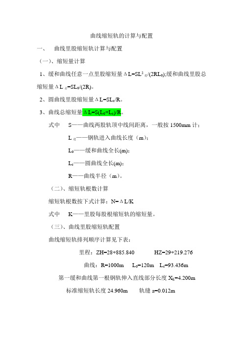 曲线缩短轨的计算与配置(含例题)