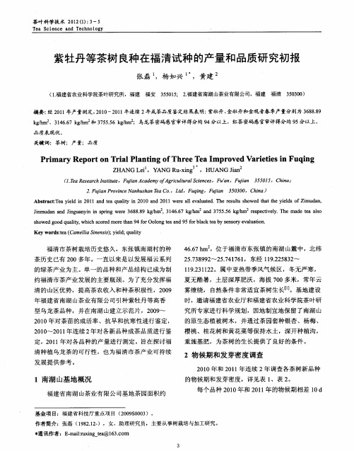紫牡丹等茶树良种在福清试种的产量和品质研究初报