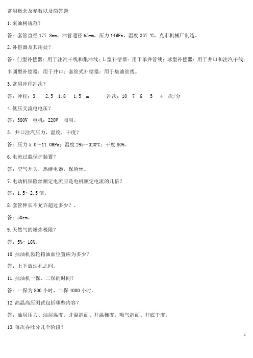 稠油常用概念及参数以及简答题