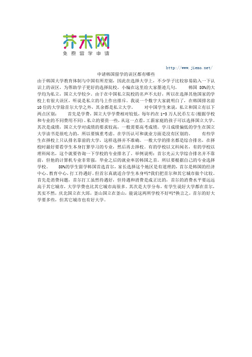 申请韩国留学的误区都有哪些