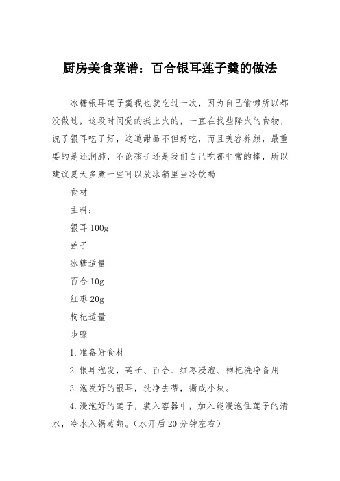 厨房美食菜谱：百合银耳莲子羹的做法