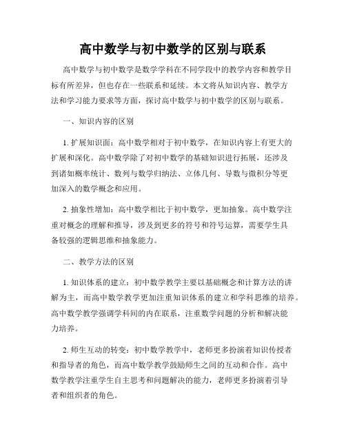 高中数学与初中数学的区别与联系