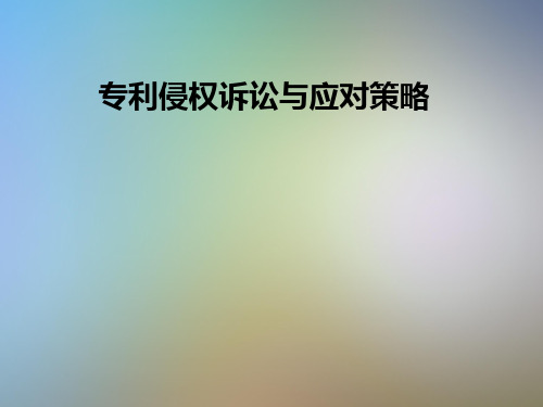 专利侵权诉讼与应对策略