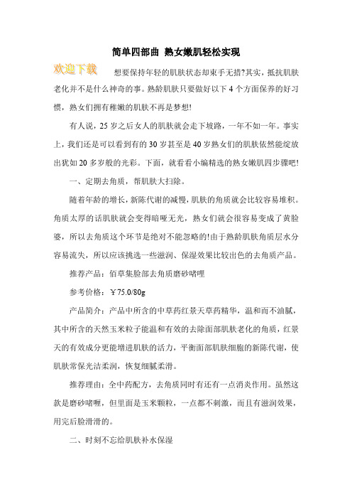 简单四部曲 熟女嫩肌轻松实现