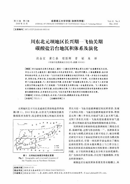 川东北元坝地区长兴期——飞仙关期碳酸盐岩台地沉积体系及演化