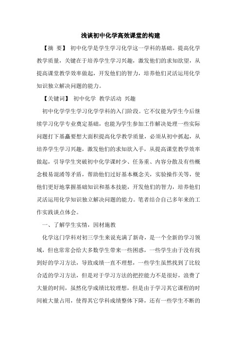 初中化学高效课堂的构建