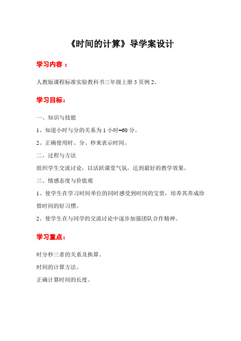 人教版数学  三数上(RJ)第1单元  第2课时  时间的计算  导学案