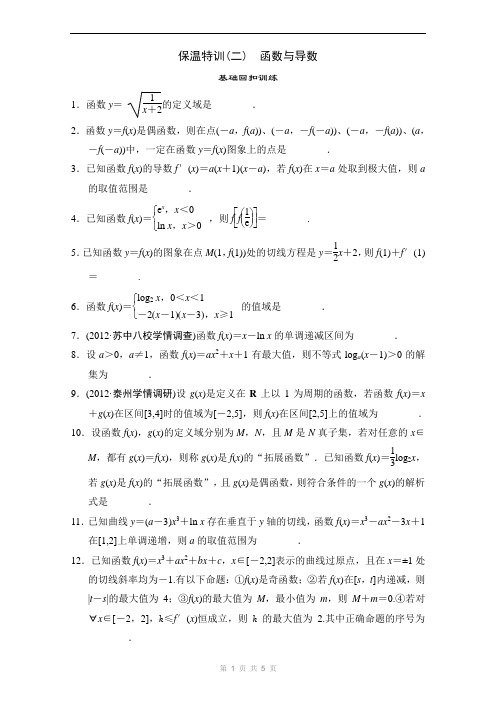 2013届高考数学二轮复习精选教材回扣保温特训2(苏教)