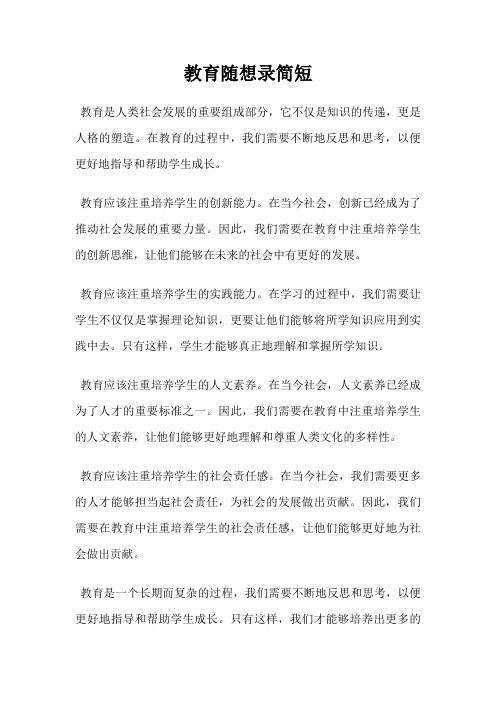 教育随想录简短